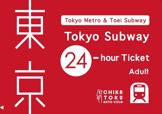 東京メトロ「Tokyo Subway Ticket」引換券付きプラン【朝食付】